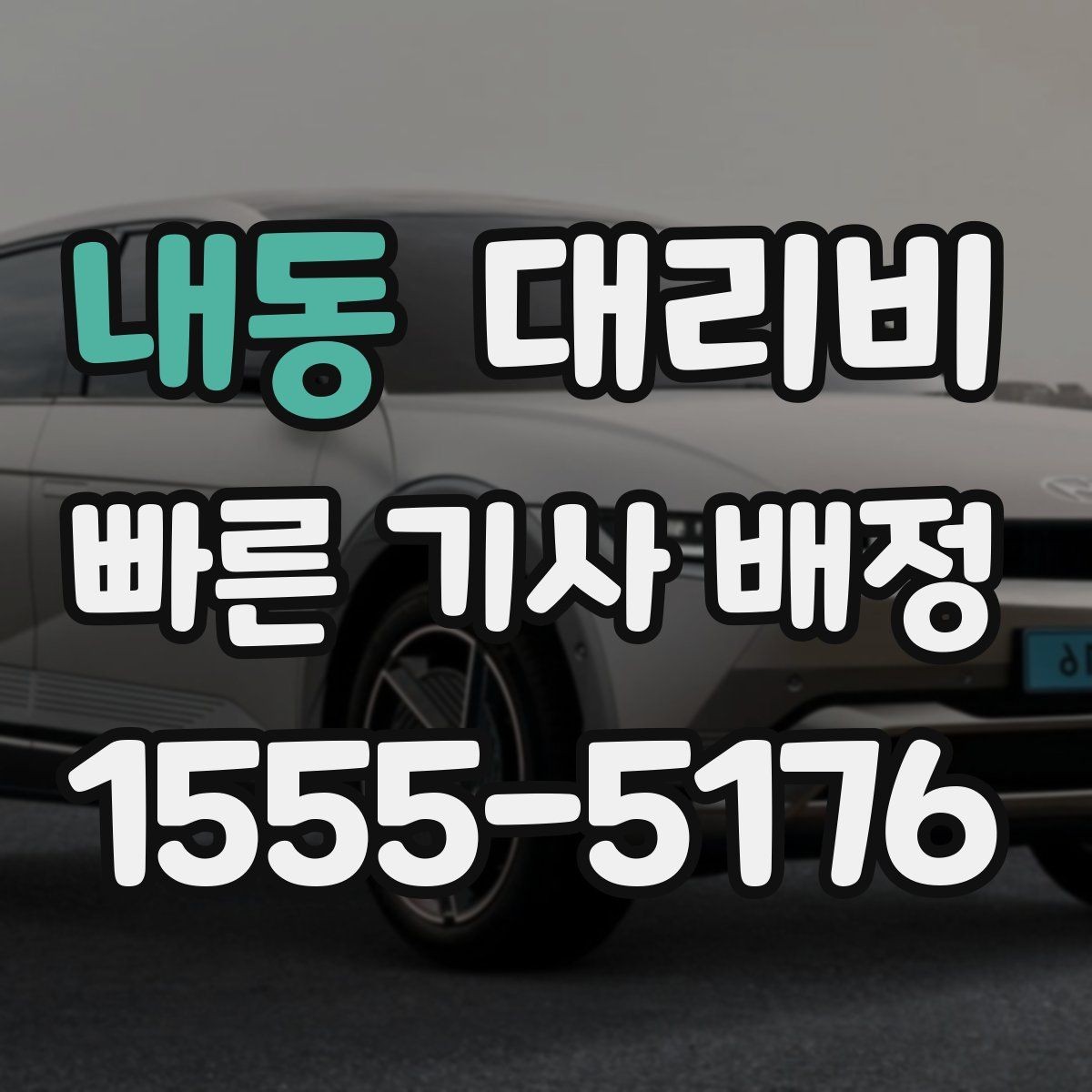 내동 대리비 빠르게 안내받는 출발지 말하기