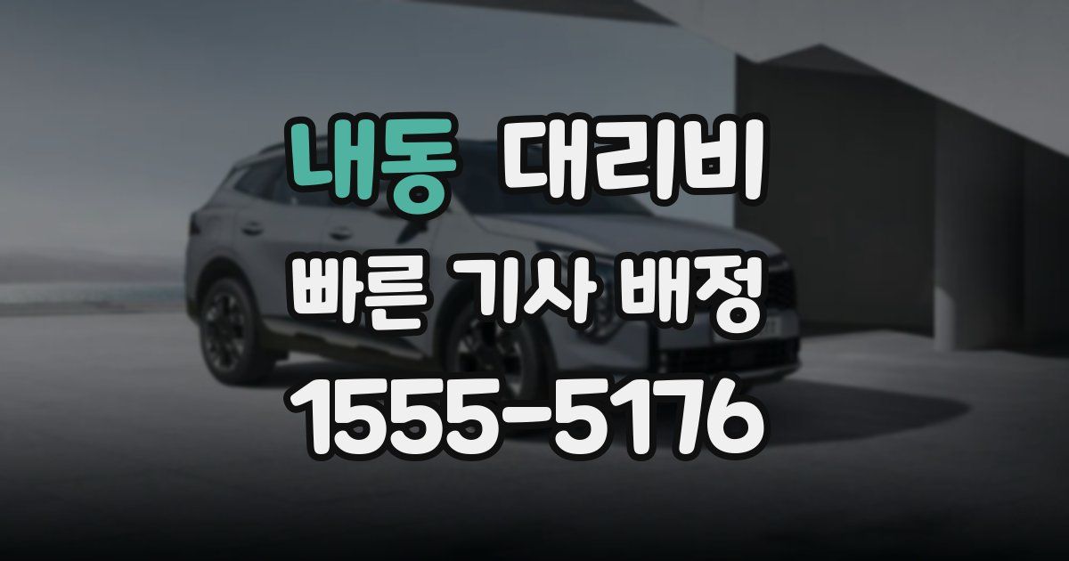 내동 대리운전 가격