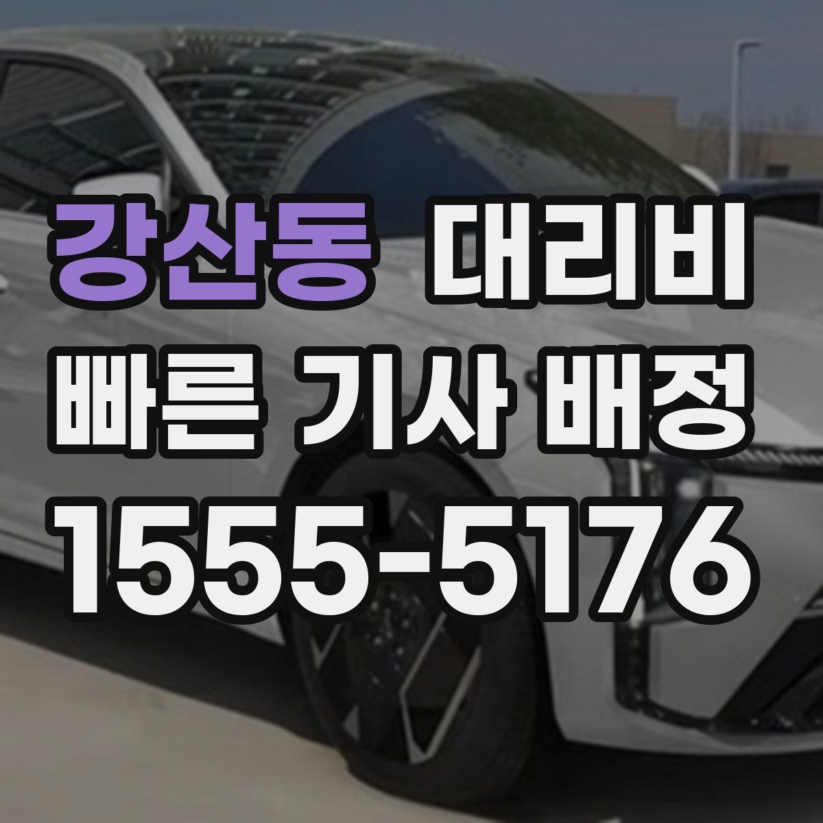 강산동 대리비 결제까지 매끄럽게 끝내는 방법