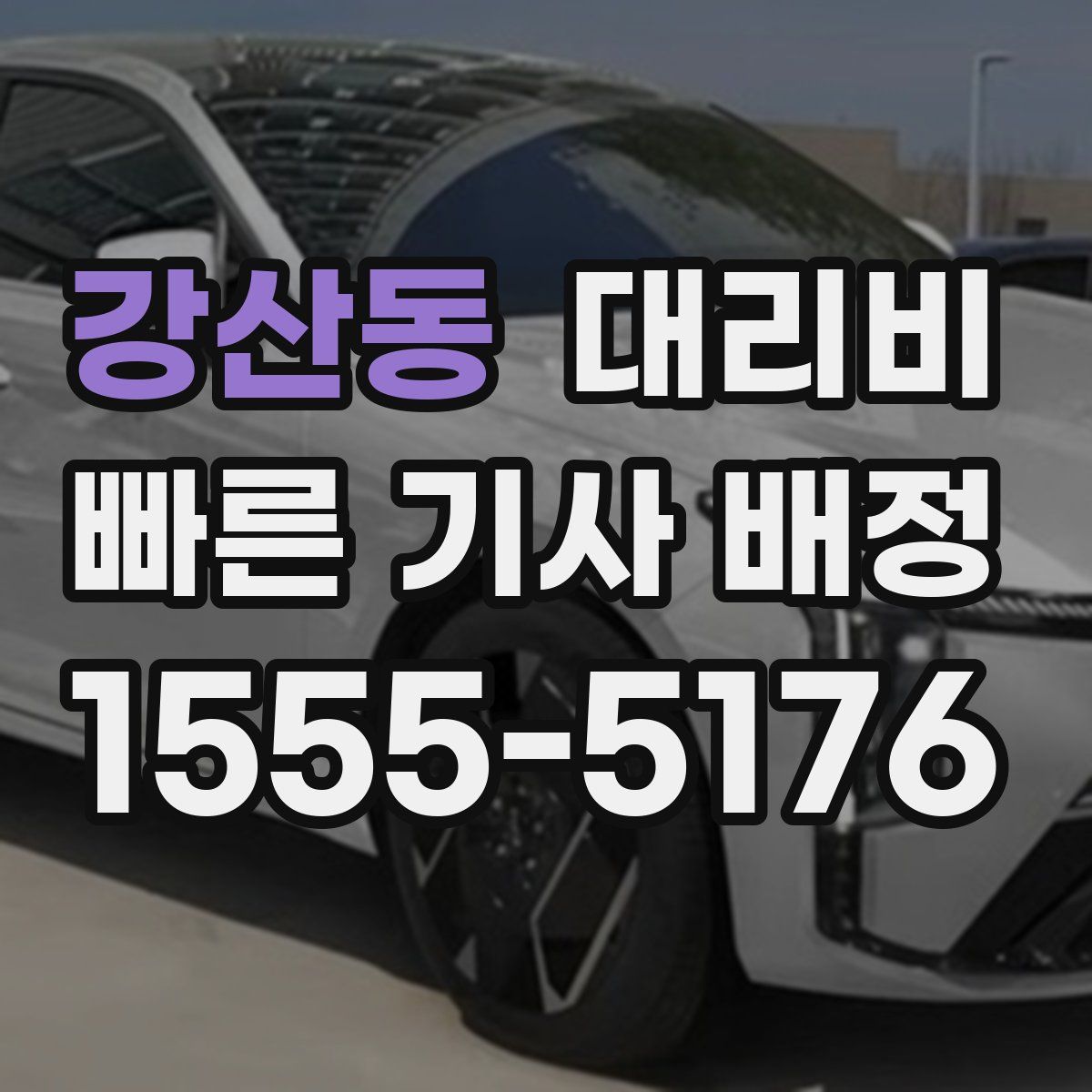 강산동 대리운전