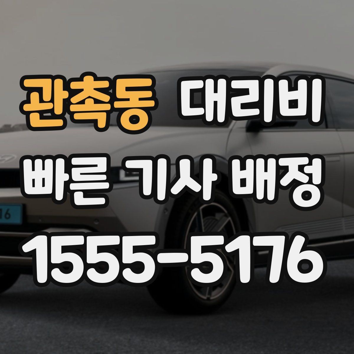 관촉동 대리비 달라질 수 있는 도심 진입 구간
