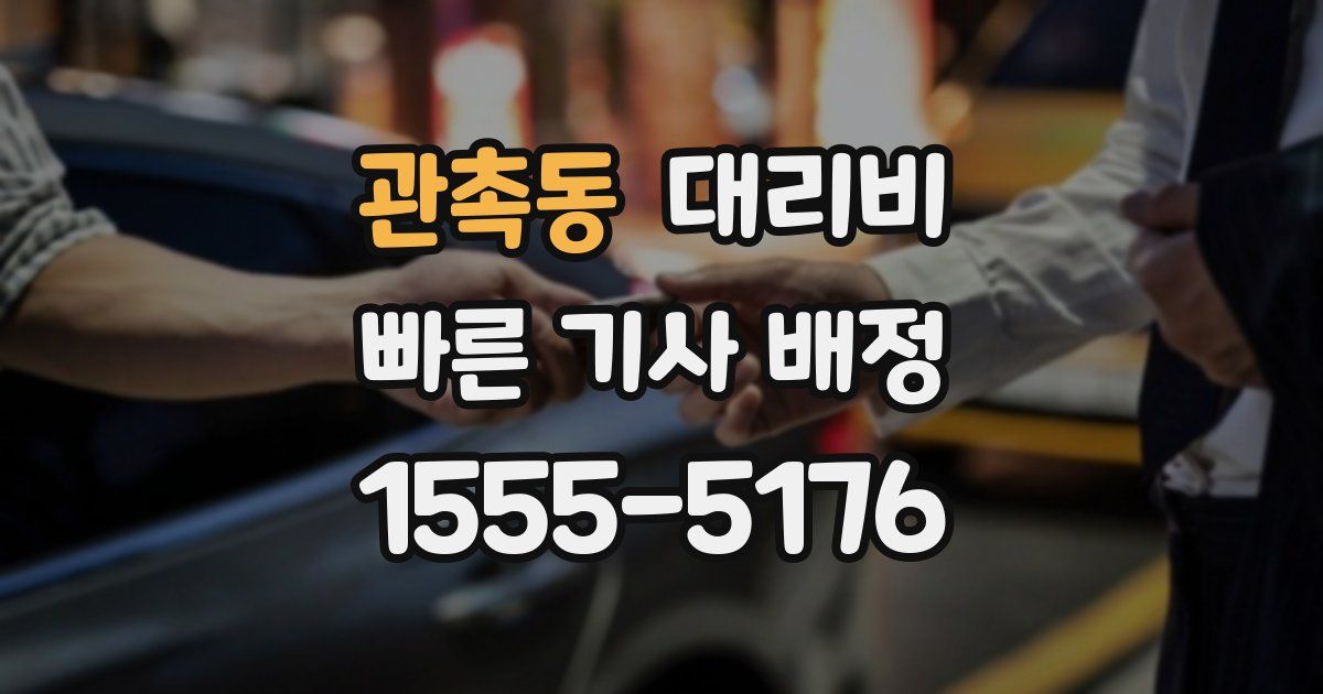관촉동 대리운전 가격