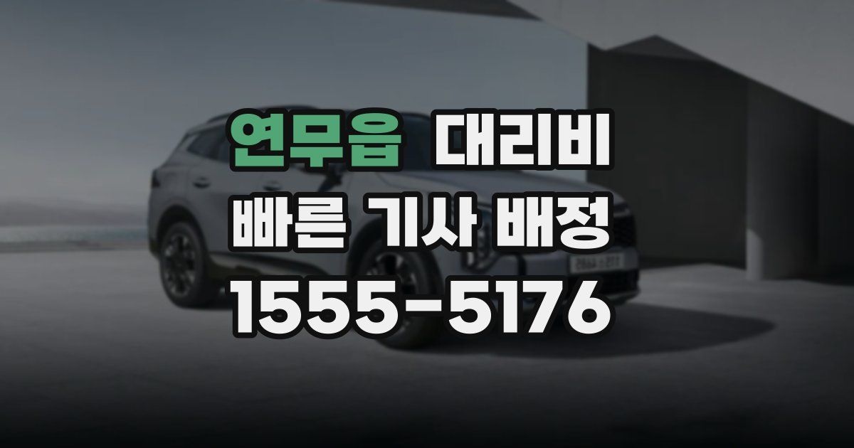 연무읍 대리운전 가격