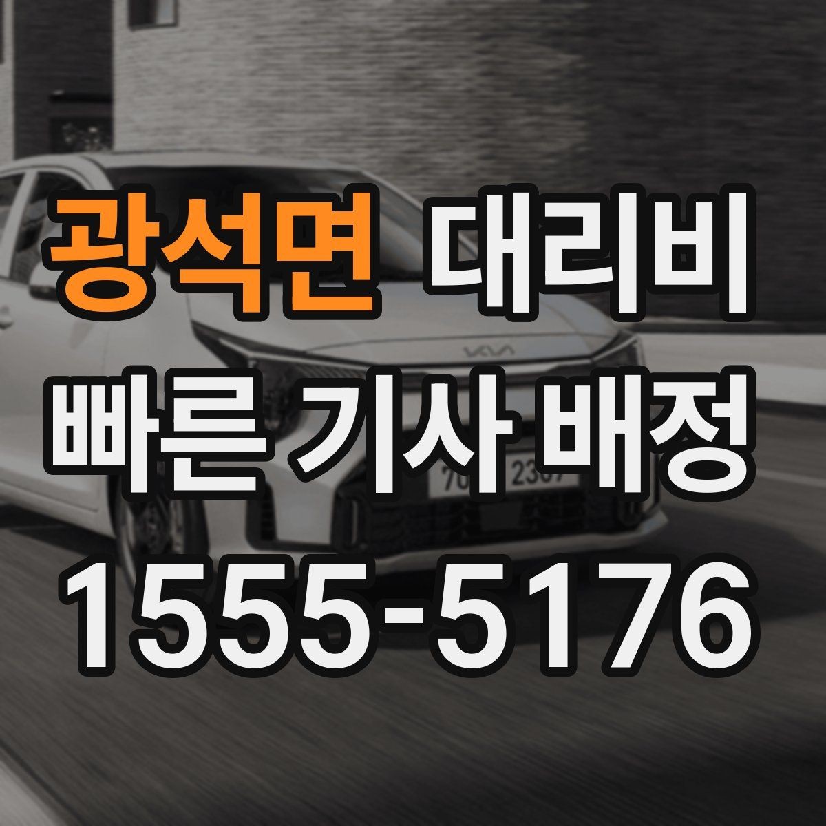 광석면 대리비 절약을 위해 역 앞 만남 장소 정하기