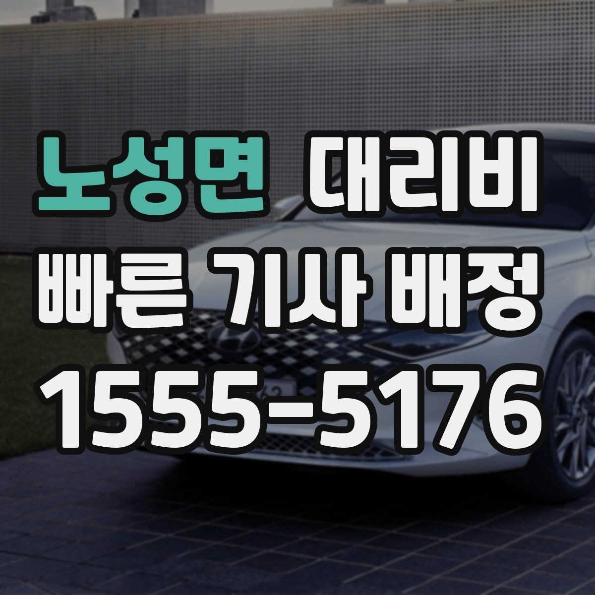노성면 대리비 단체 이용 시 정산에 도움이 됩니다