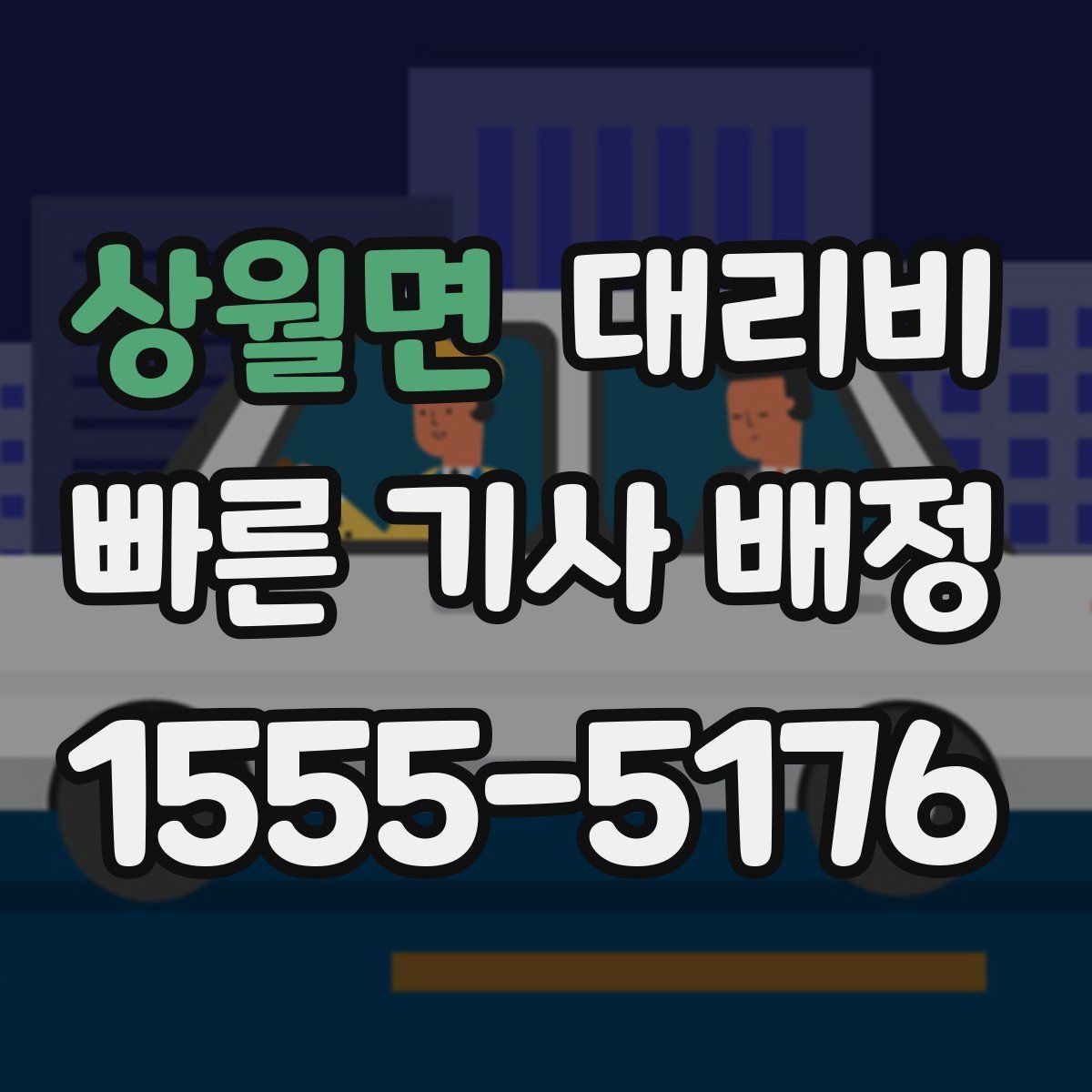 상월면 대리운전