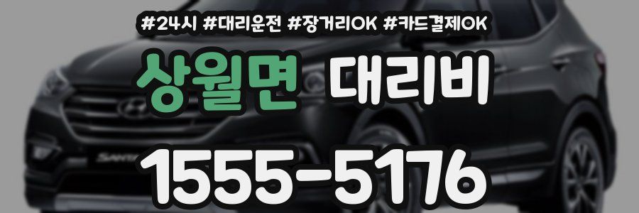 상월면 대리비