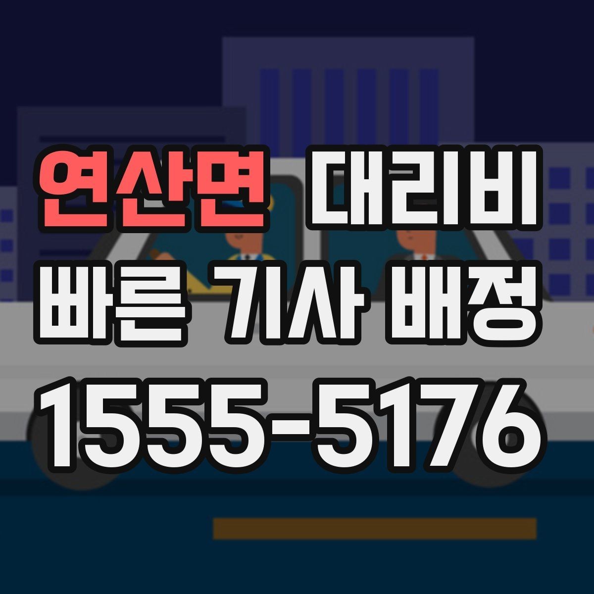 연산면 대리비 안내를 더 정확히 받는 한 문장