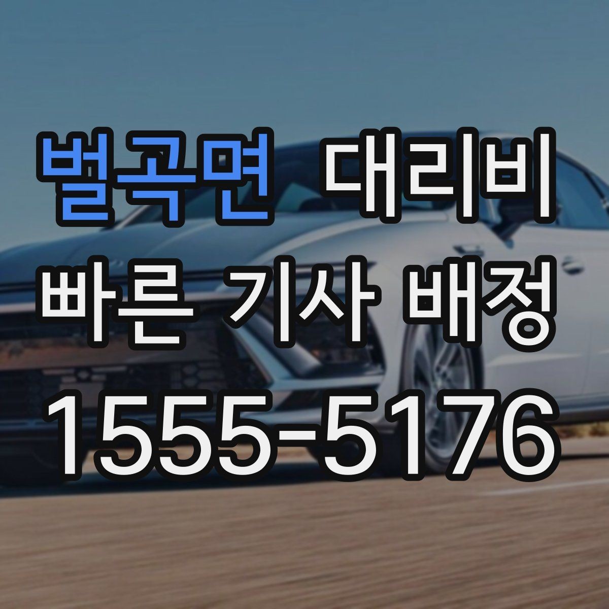 벌곡면 대리비 주말 밤 배차 대기 줄이는 팁
