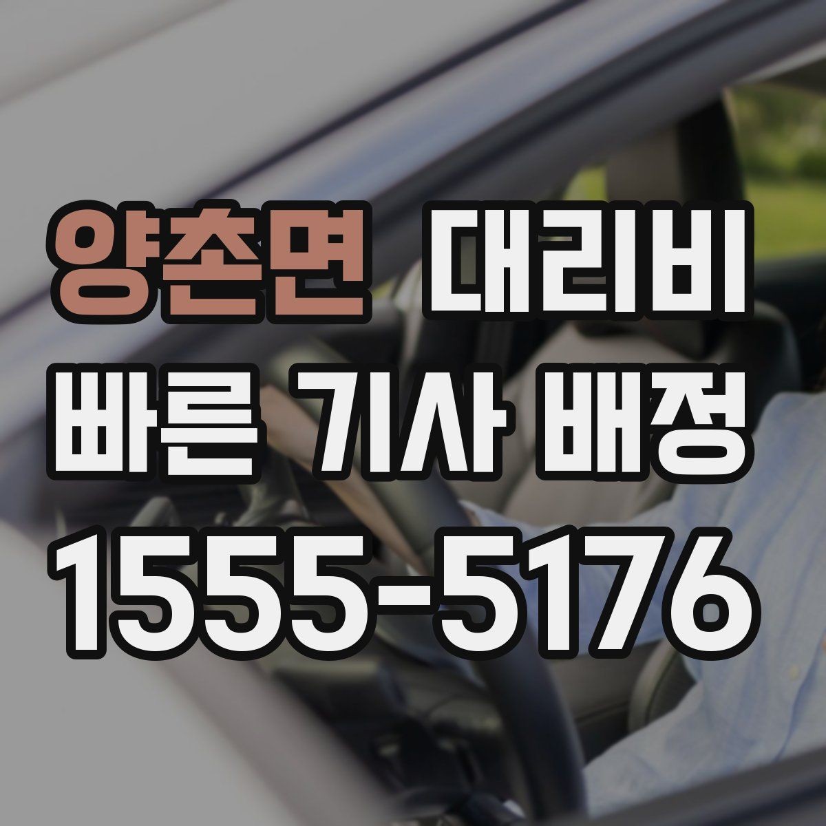 양촌면 대리비 우천 시 변동 가능성 체크하기