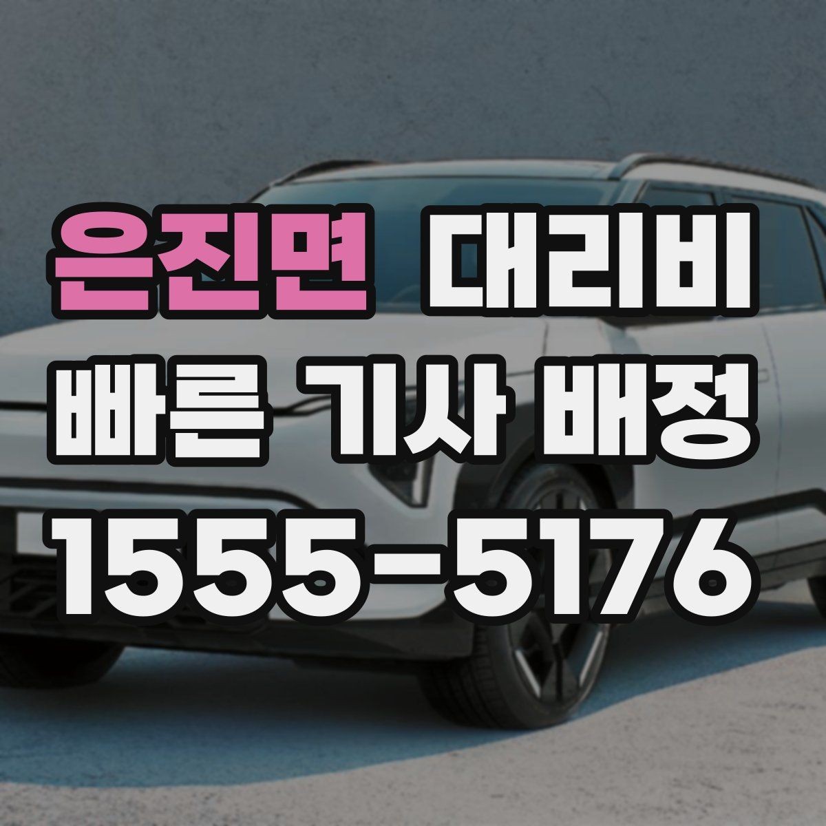 은진면 대리비 절약을 위해 오늘 동선 미리 정리하기