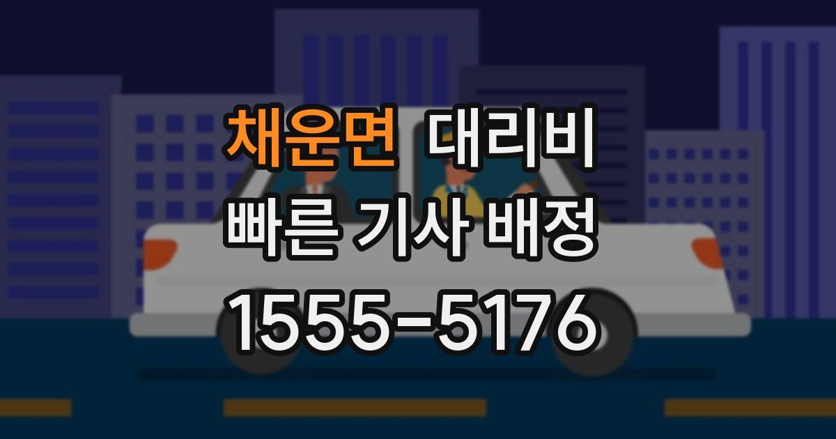 채운면 대리운전 가격
