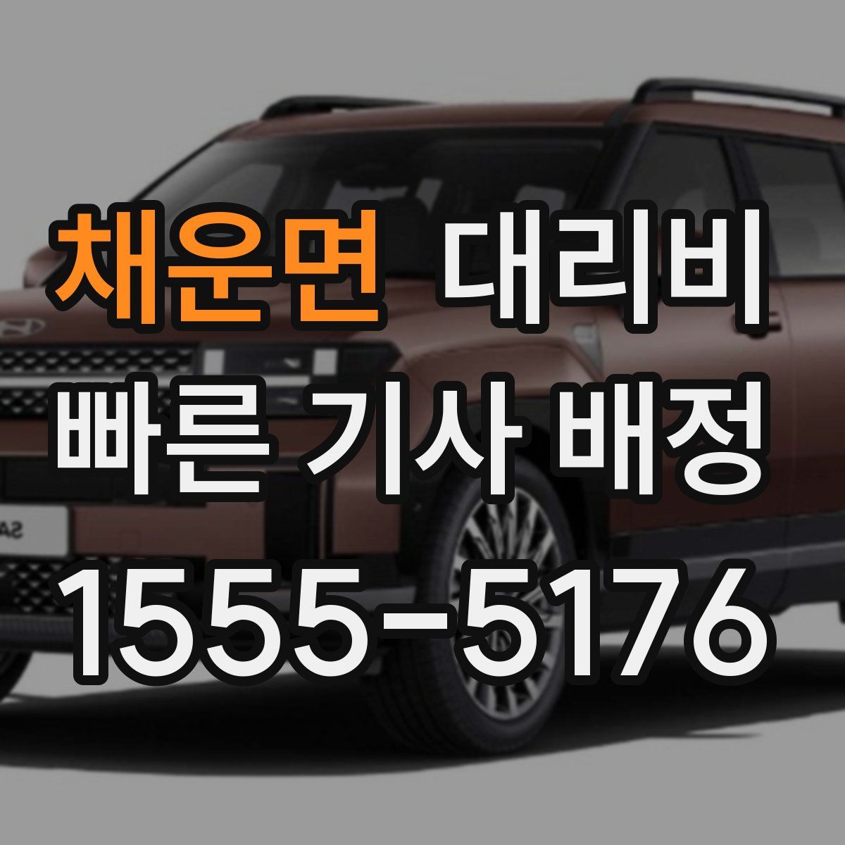 채운면 대리운전