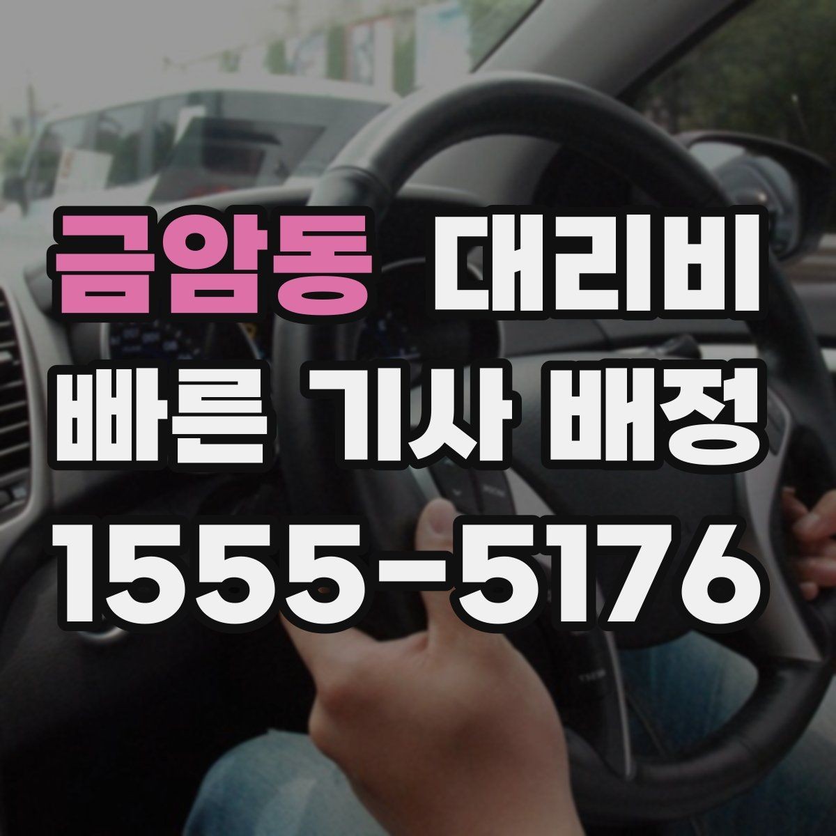 금암동 대리비 단거리에서도 안내되는 흐름