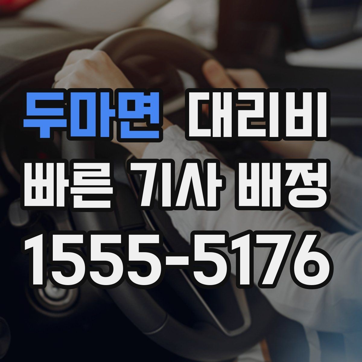 두마면 대리비 비 오는 날 안전 운행과 함께 확인할 것