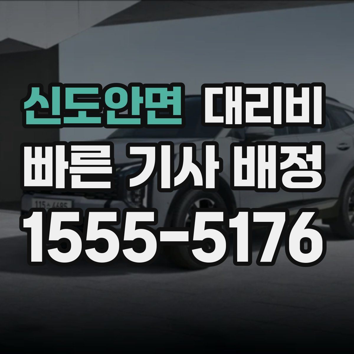 신도안면 대리비 안내를 받을 때 단거리도 당당히 문의하기