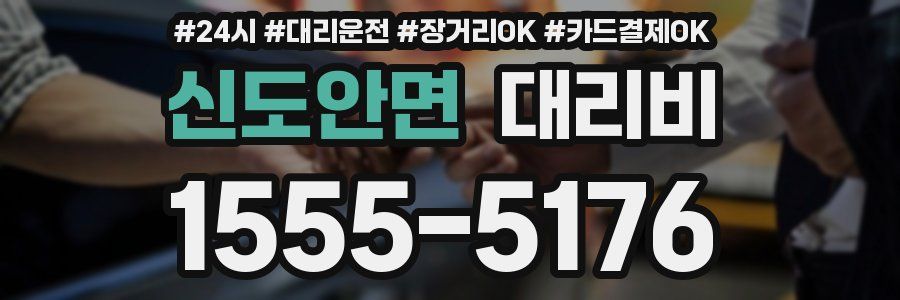 신도안면 대리비