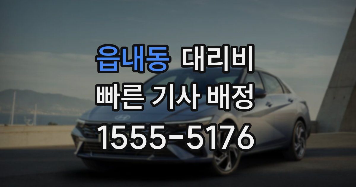 읍내동 대리운전 가격