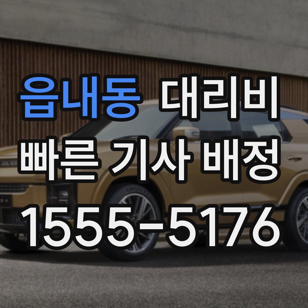 읍내동 대리운전