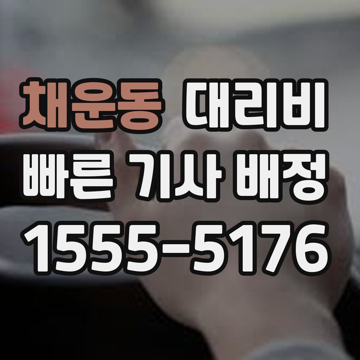 채운동 대리운전