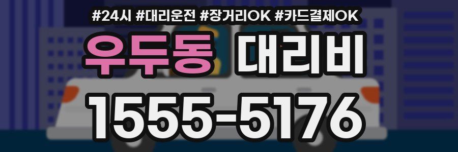 우두동 대리비