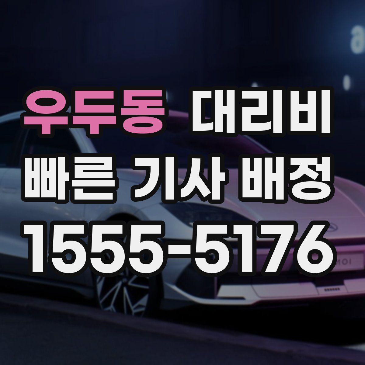 우두동 대리운전