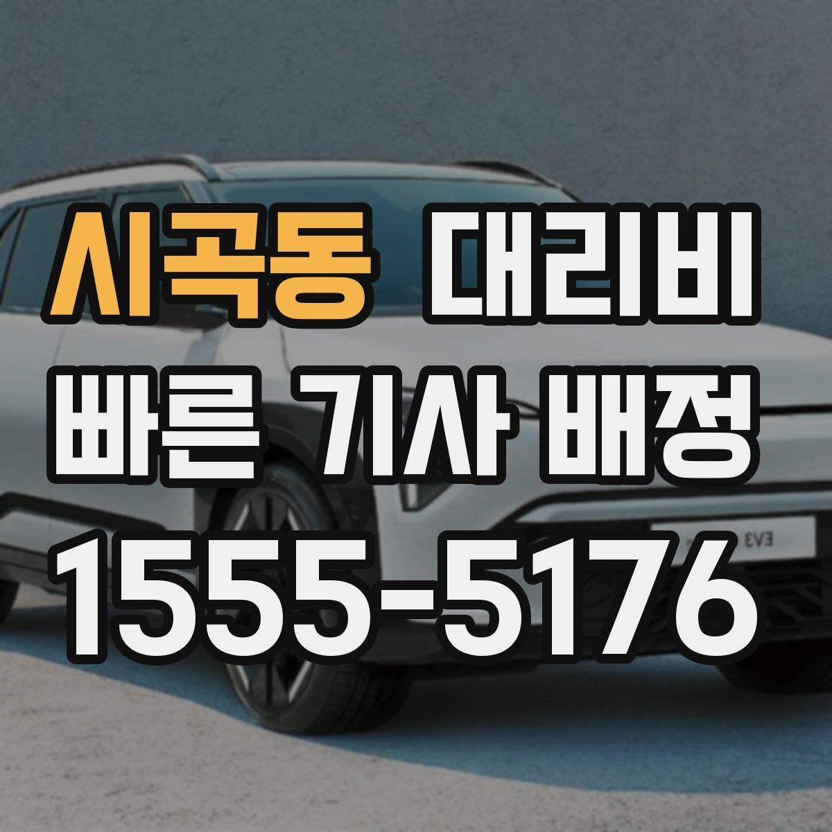 시곡동 대리비 확인하고 KTX 막차 시간도 챙기세요