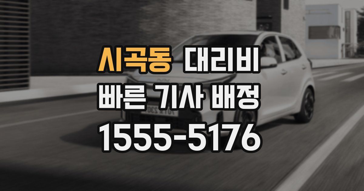 시곡동 대리운전 가격