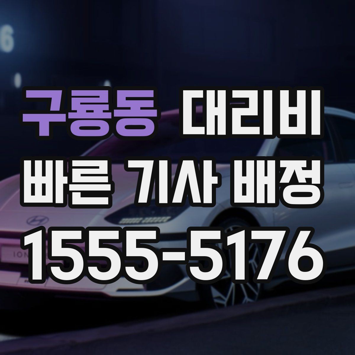 구룡동 대리비 도심 외곽 이동 전 체크해야 할 것