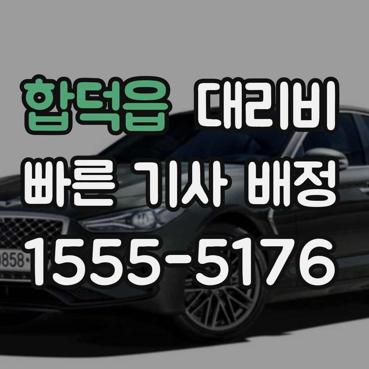 합덕읍 대리비 단거리 호출을 망설일 때 해답