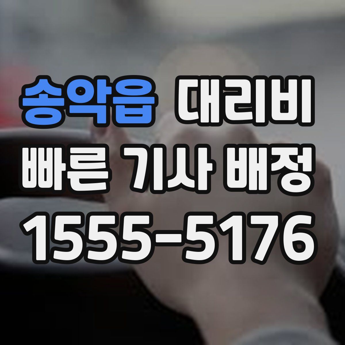 송악읍 대리운전