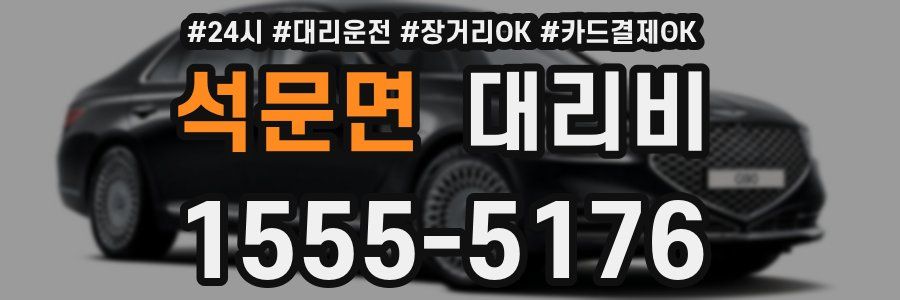 석문면 대리비