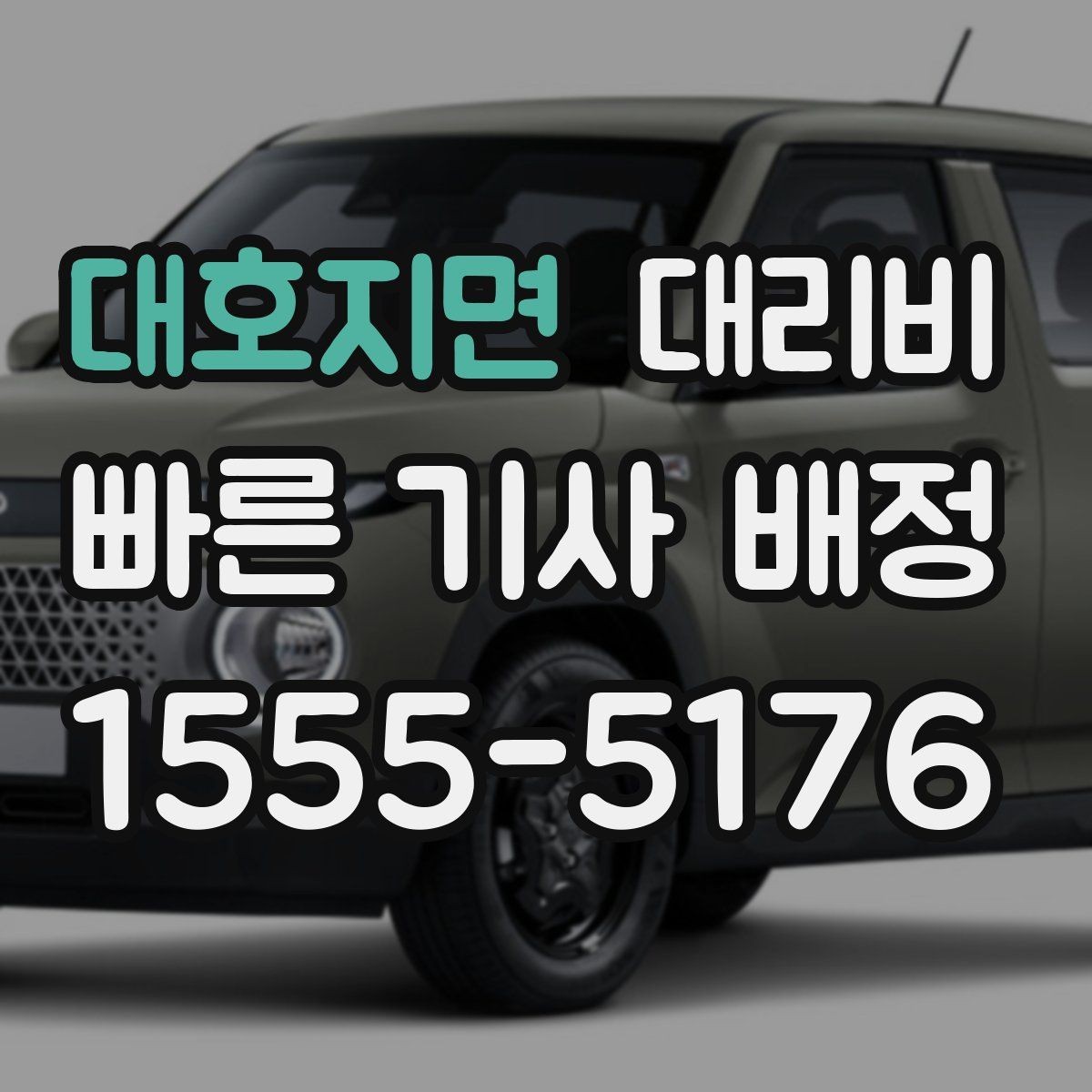 대호지면 대리비 도심 정체 시간에 문의하면 좋은 것