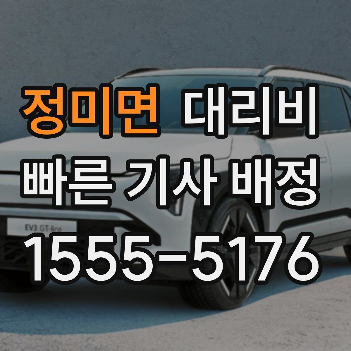 정미면 대리비 문의가 빠른 시간대와 느린 시간대