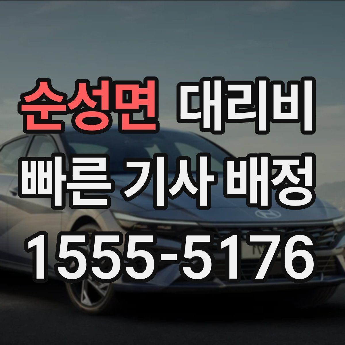 순성면 대리비 목적지 변경 후 안내를 다시 받는 법