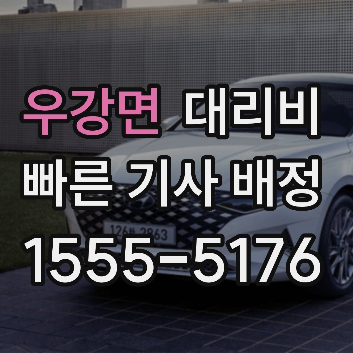 우강면 대리비 평균 대기 시간을 줄이는 만남 장소 선택