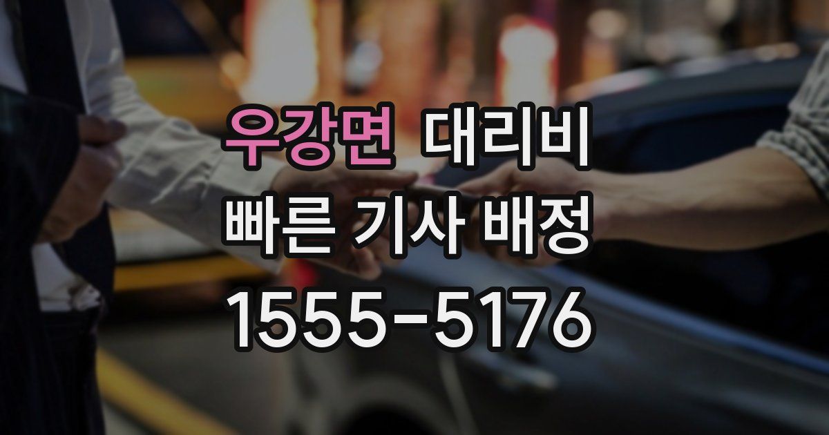우강면 대리운전 가격