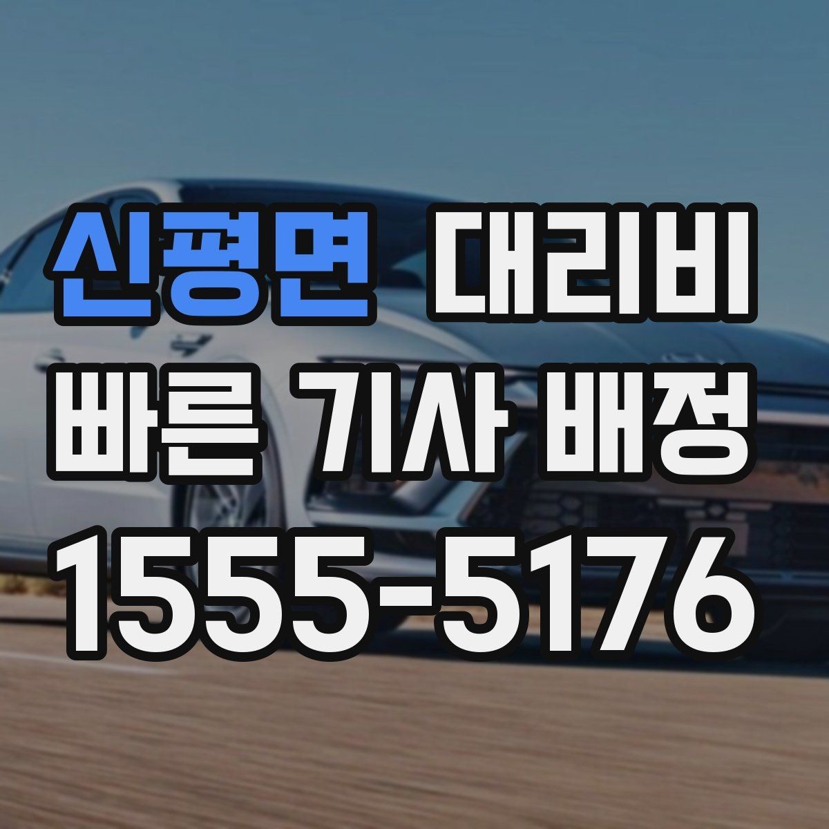 신평면 대리비 안내에 도움이 되는 지도 핀 공유