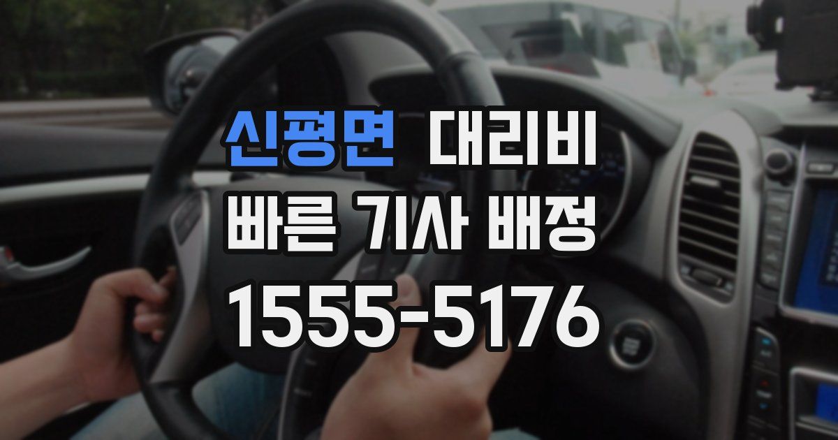 신평면 대리운전 가격
