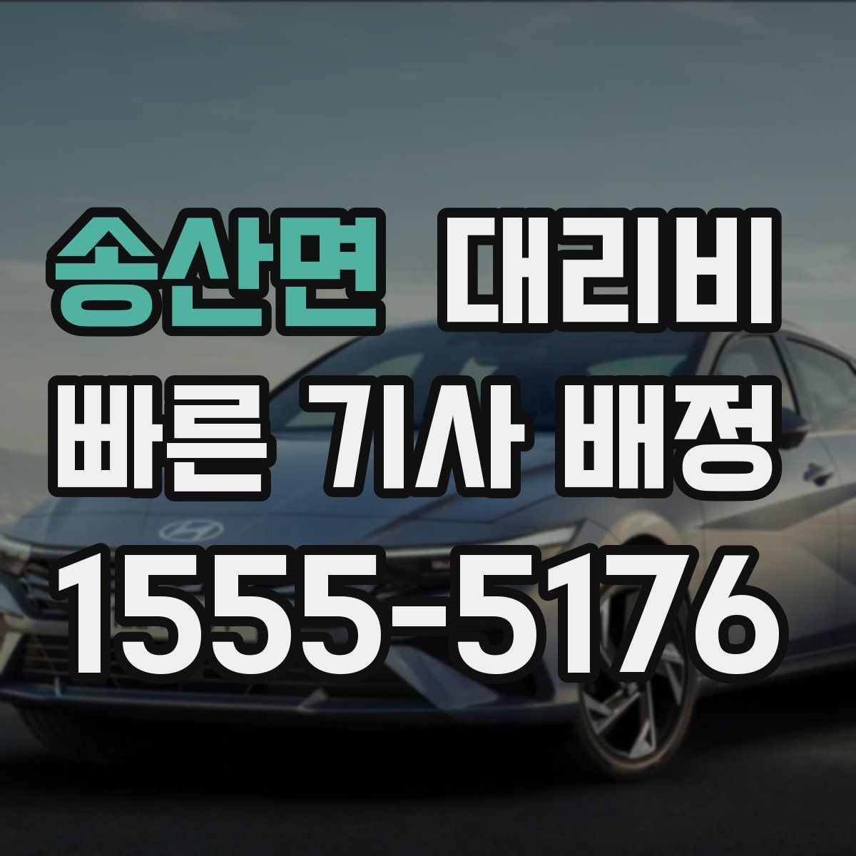 송산면 대리비 안내를 제대로 받는 질문 템플릿