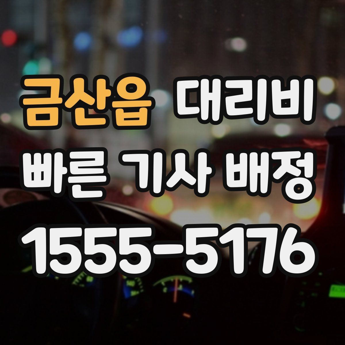 금산읍 대리비 확인으로 픽업 위치 혼선 줄이기