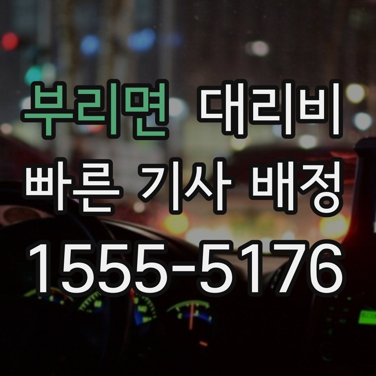 부리면 대리비 도심 외곽 이동 전 체크해야 할 것