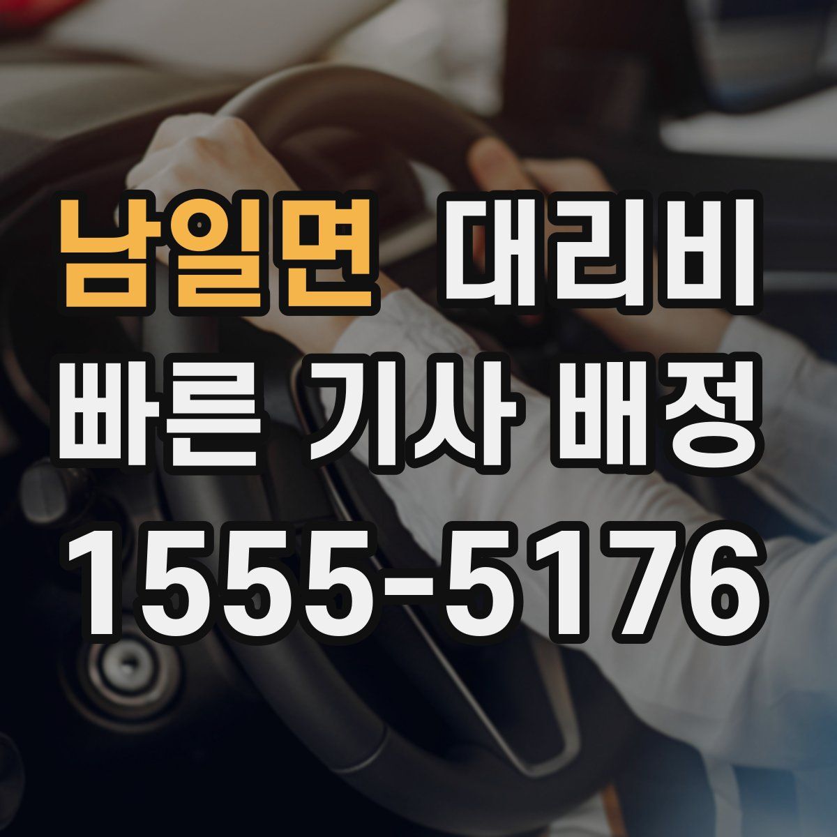 남일면 대리운전