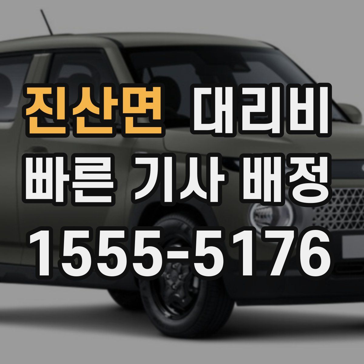 진산면 대리운전