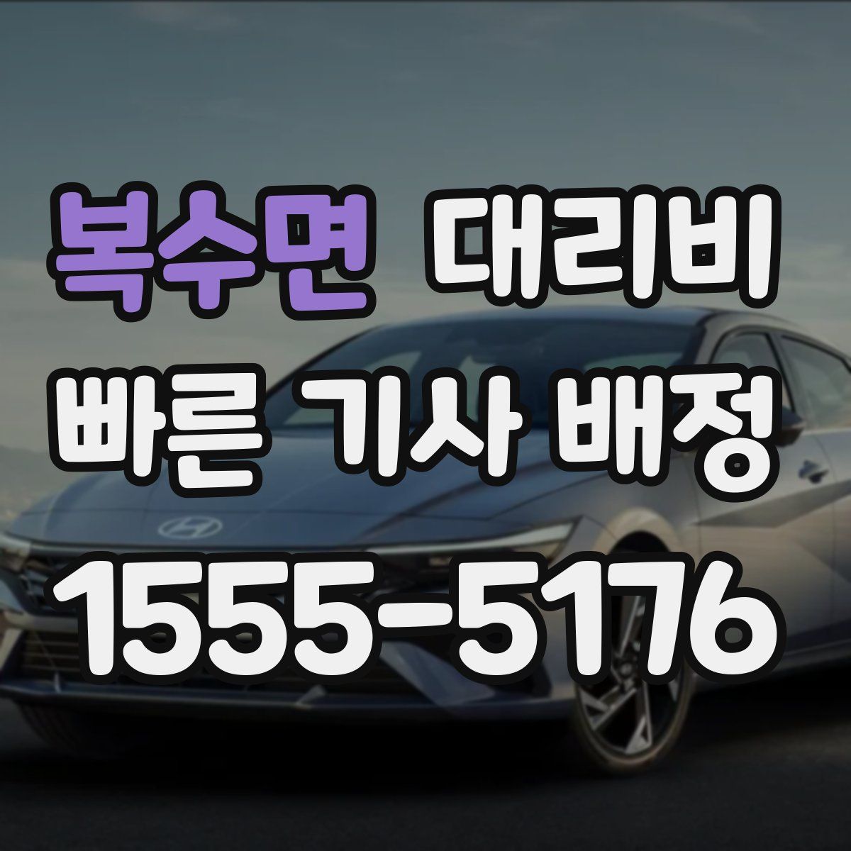 복수면 대리운전