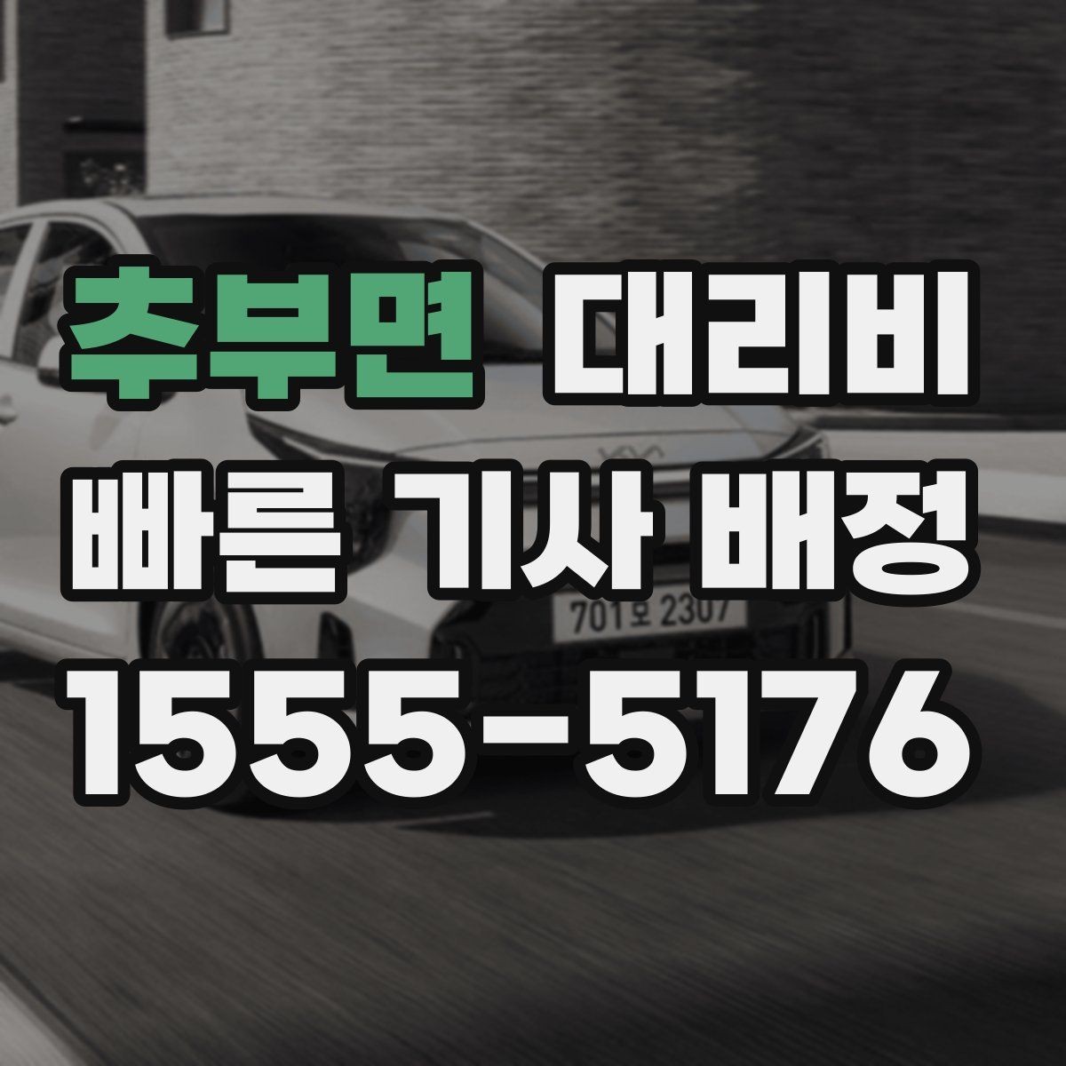 추부면 대리비 비 오는 날 픽업 위치를 잡는 요령