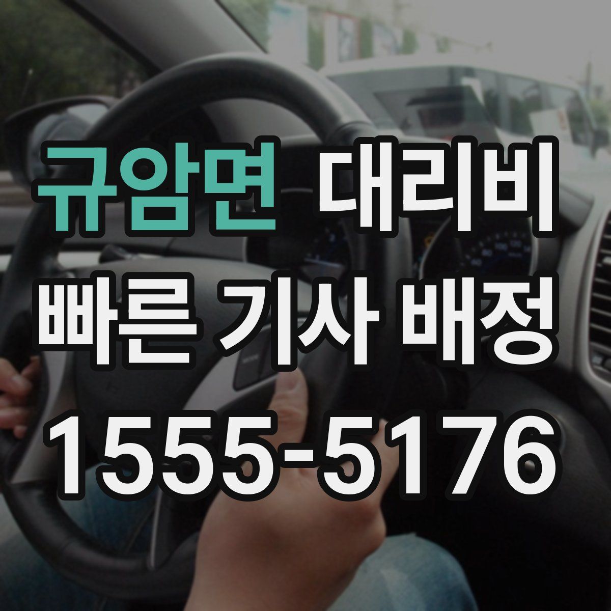 규암면 대리운전