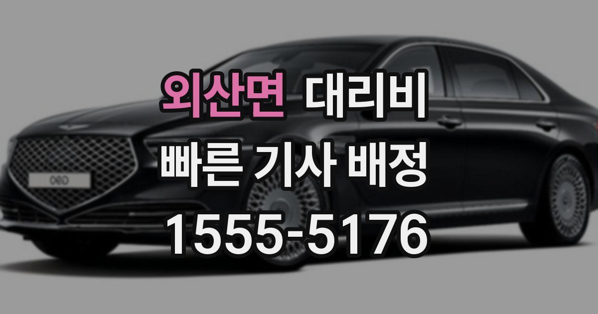 외산면 대리운전 가격