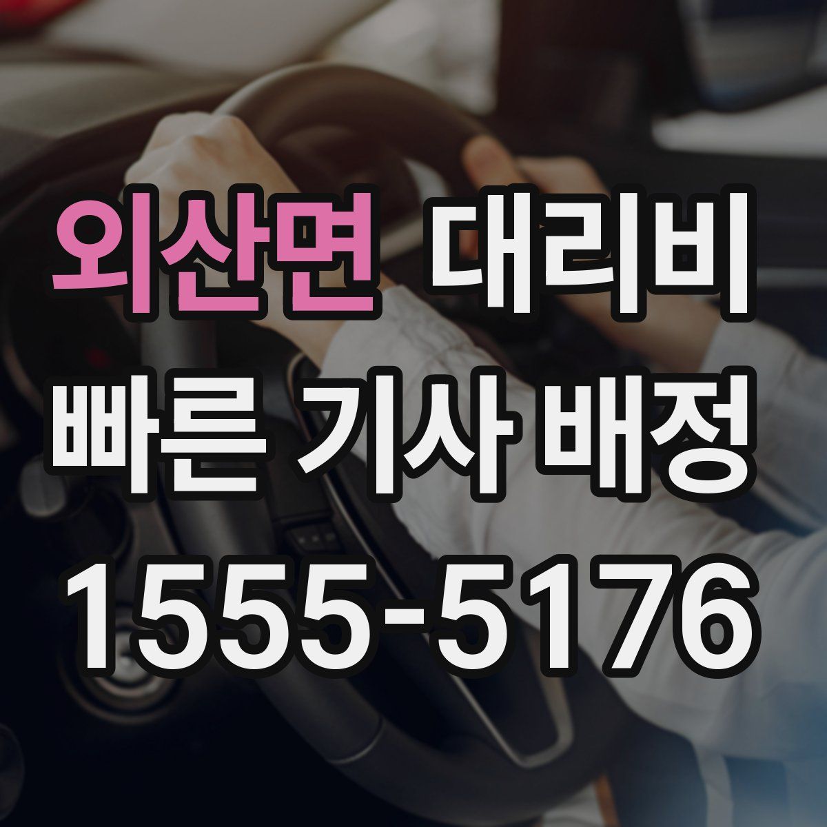 외산면 대리운전