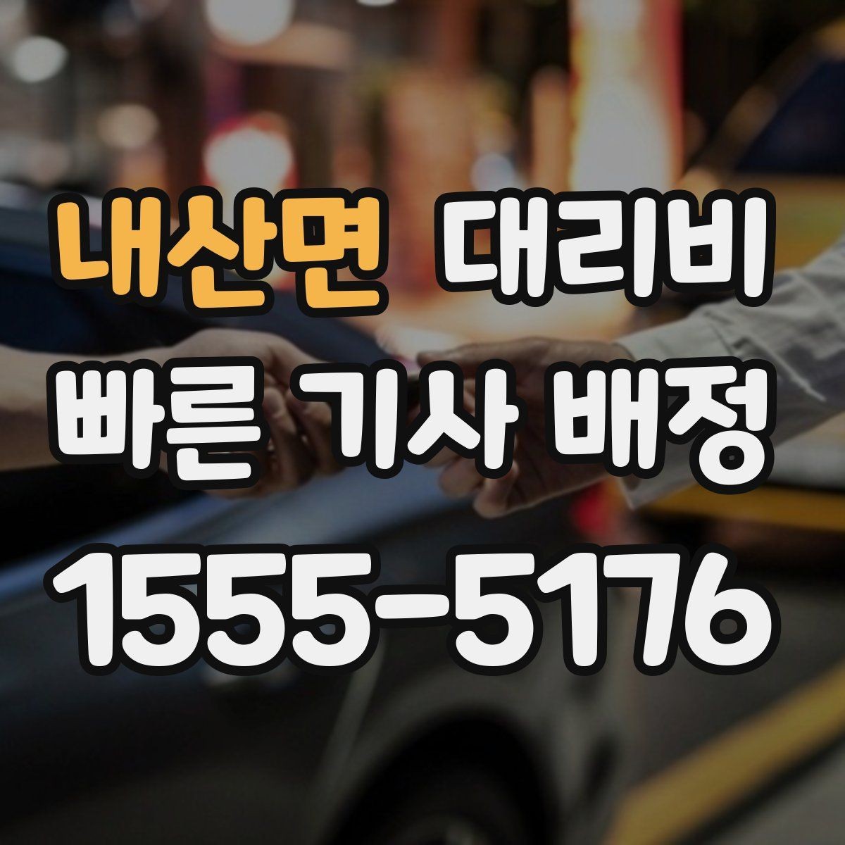내산면 대리비 출발지 정보가 중요해지는 상황